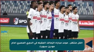 الكل منتظر.. موعد مباراة الزمالك المقبلة في الدوري المصري أمام مودرن سبورت